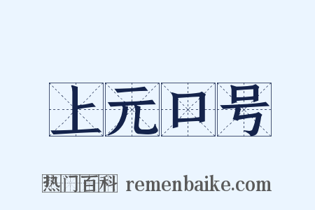 上元口号是什么意思的图片